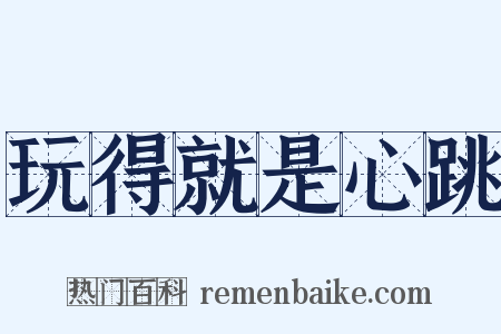 玩得就是心跳是什么意思的图片